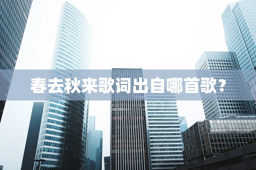 春去秋来歌词出自哪首歌？