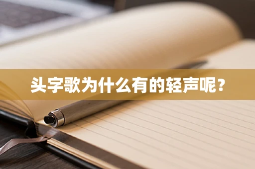 头字歌为什么有的轻声呢？