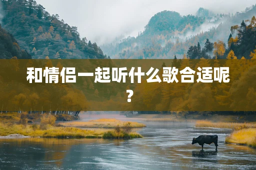 和情侣一起听什么歌合适呢？