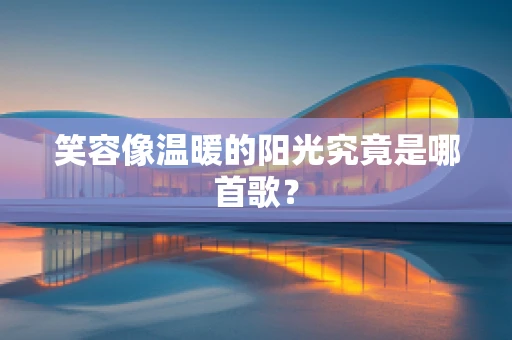 笑容像温暖的阳光究竟是哪首歌？