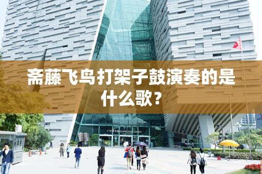 斋藤飞鸟打架子鼓演奏的是什么歌？