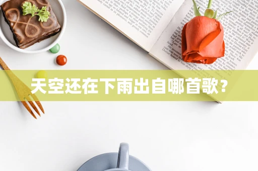 天空还在下雨出自哪首歌？