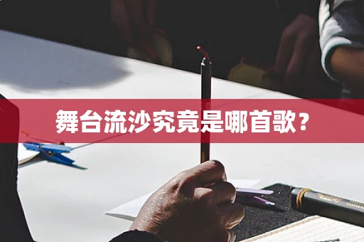 舞台流沙究竟是哪首歌？