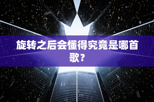 旋转之后会懂得究竟是哪首歌？