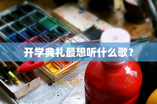 开学典礼最想听什么歌？