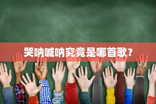 哭呐喊呐究竟是哪首歌？