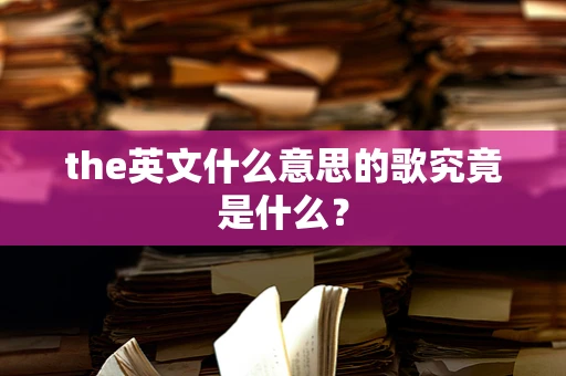 the英文什么意思的歌究竟是什么？