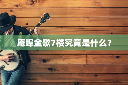 庵埠金歌7楼究竟是什么？