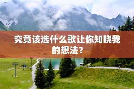 究竟该选什么歌让你知晓我的想法？