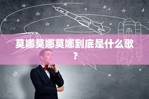 莫娜莫娜莫娜到底是什么歌？