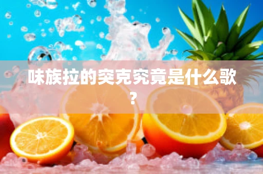 味族拉的突克究竟是什么歌？