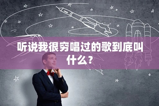 听说我很穷唱过的歌到底叫什么？