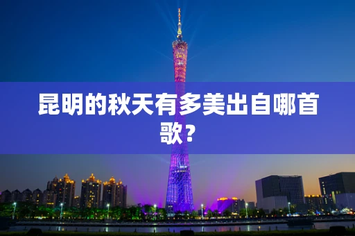 昆明的秋天有多美出自哪首歌？