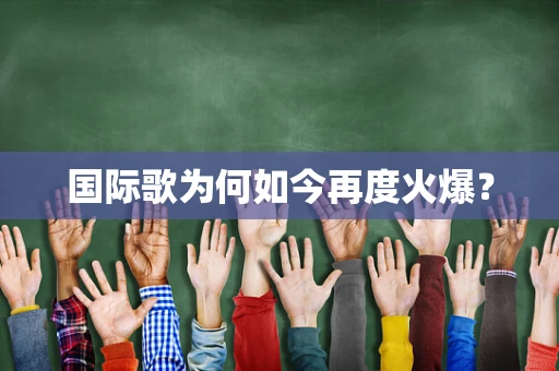 国际歌为何如今再度火爆？