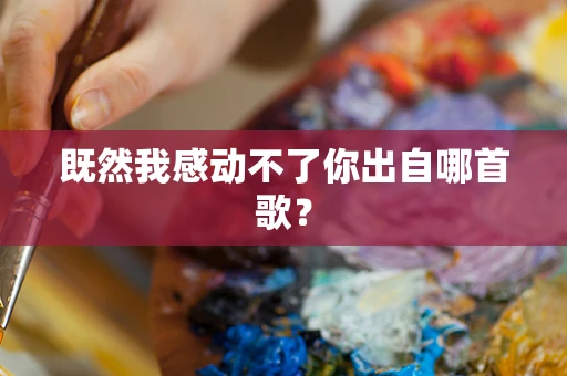既然我感动不了你出自哪首歌？