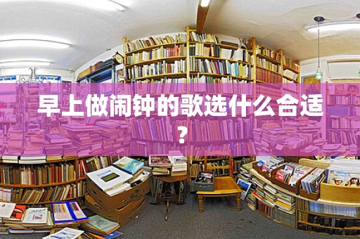 早上做闹钟的歌选什么合适？