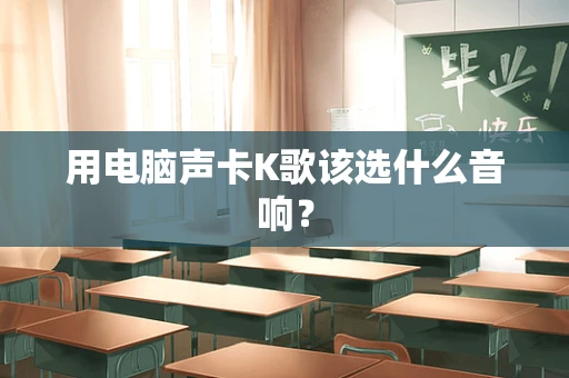用电脑声卡K歌该选什么音响？