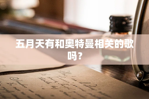 五月天有和奥特曼相关的歌吗？