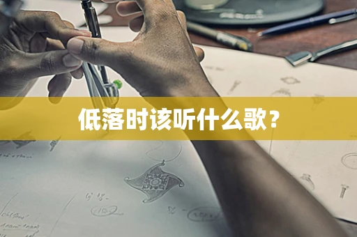 低落时该听什么歌？