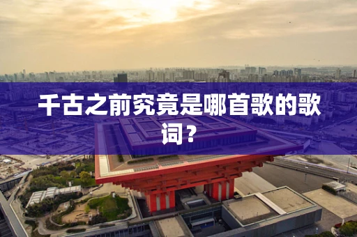 千古之前究竟是哪首歌的歌词？