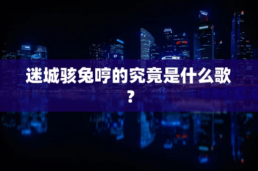 迷城骇兔哼的究竟是什么歌？