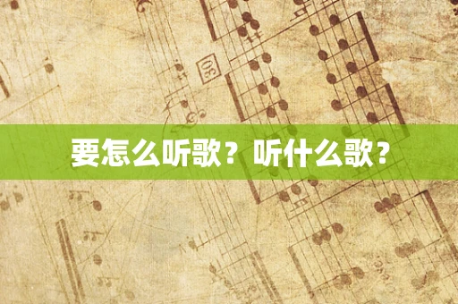 要怎么听歌？听什么歌？