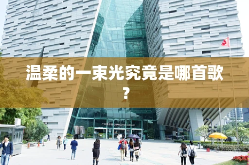温柔的一束光究竟是哪首歌？