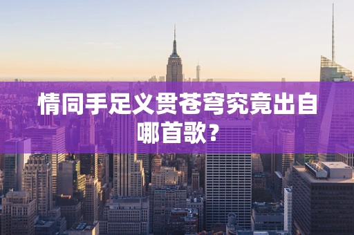 情同手足义贯苍穹究竟出自哪首歌？