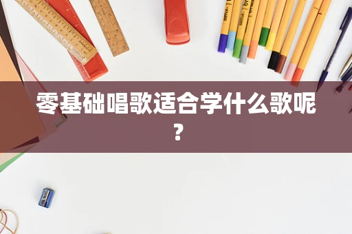 零基础唱歌适合学什么歌呢？