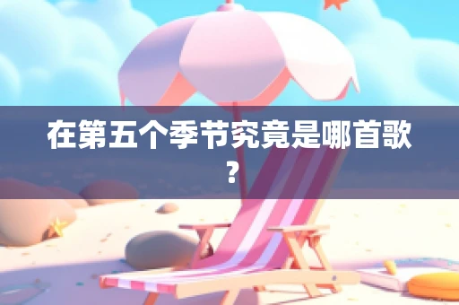 在第五个季节究竟是哪首歌？