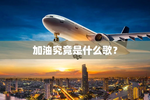 加油究竟是什么歌？