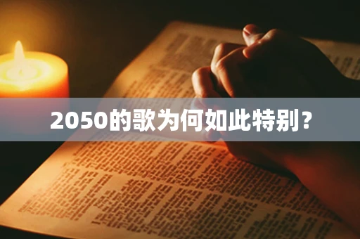 2050的歌为何如此特别？