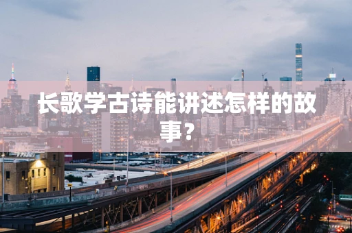 长歌学古诗能讲述怎样的故事？