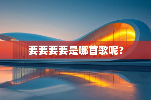 要要要要是哪首歌呢？