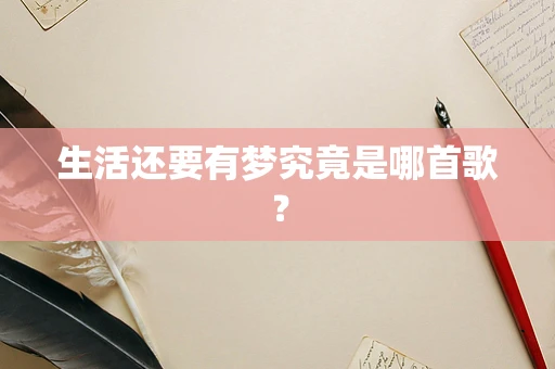 生活还要有梦究竟是哪首歌？