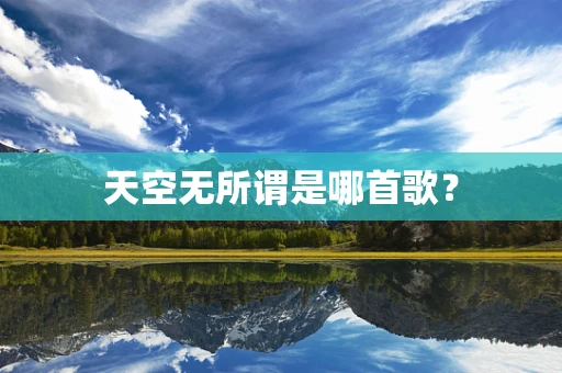天空无所谓是哪首歌？