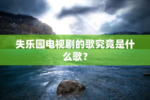 失乐园电视剧的歌究竟是什么歌？