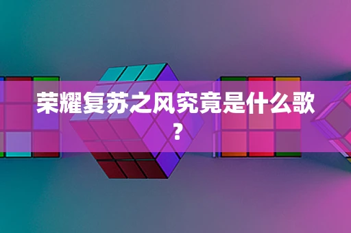 荣耀复苏之风究竟是什么歌？