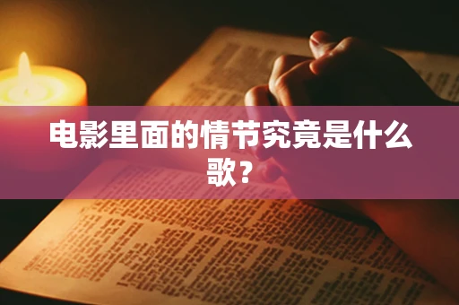 电影里面的情节究竟是什么歌？
