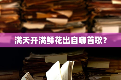 满天开满鲜花出自哪首歌？