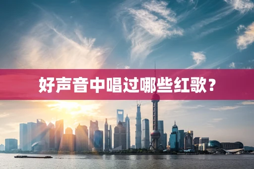 好声音中唱过哪些红歌？