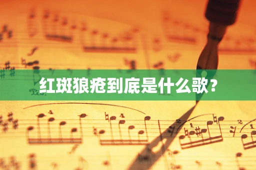 红斑狼疮到底是什么歌？