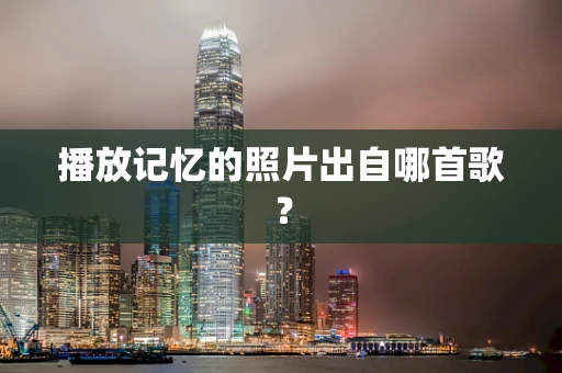播放记忆的照片出自哪首歌？