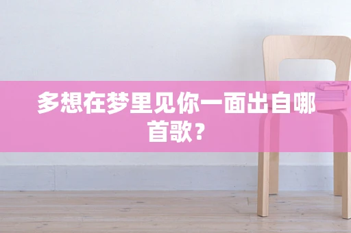 多想在梦里见你一面出自哪首歌？