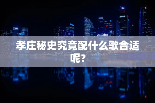 孝庄秘史究竟配什么歌合适呢？