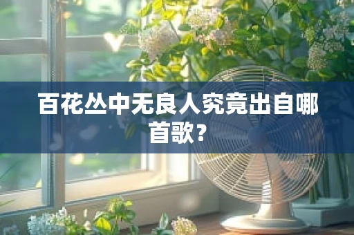 百花丛中无良人究竟出自哪首歌？