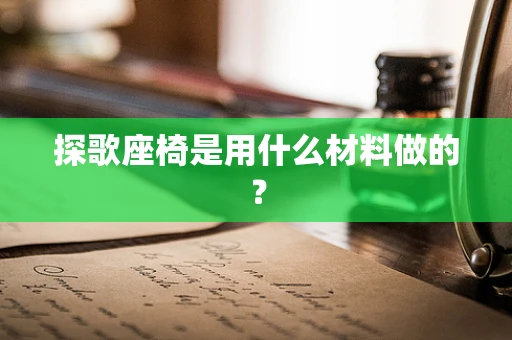 探歌座椅是用什么材料做的？