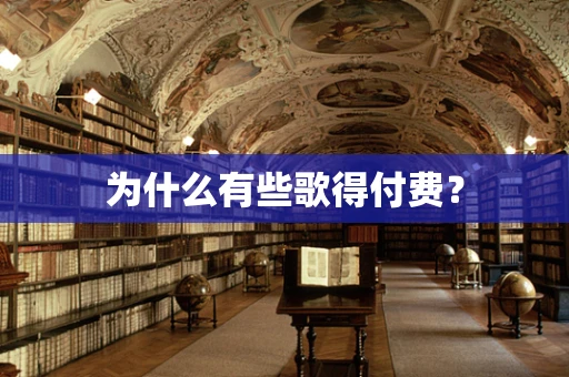 为什么有些歌得付费？