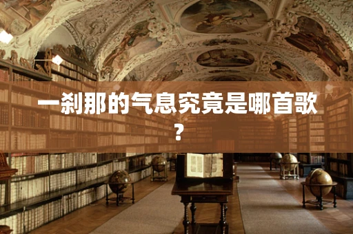 一刹那的气息究竟是哪首歌？