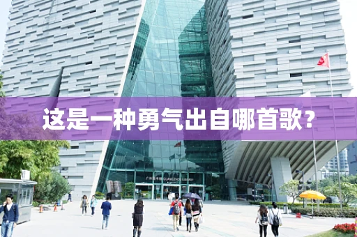 这是一种勇气出自哪首歌？